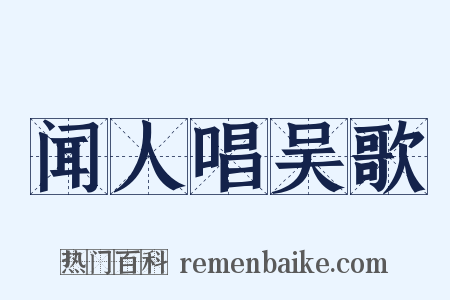闻人唱吴歌是什么意思的图片